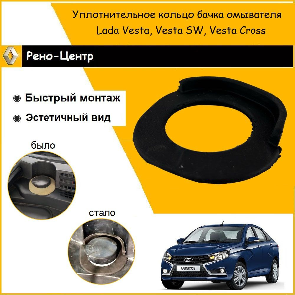 Уплотнительное кольцо бачка омывателя Лада Веста / Lada Vesta - ДАСТЕР ...
