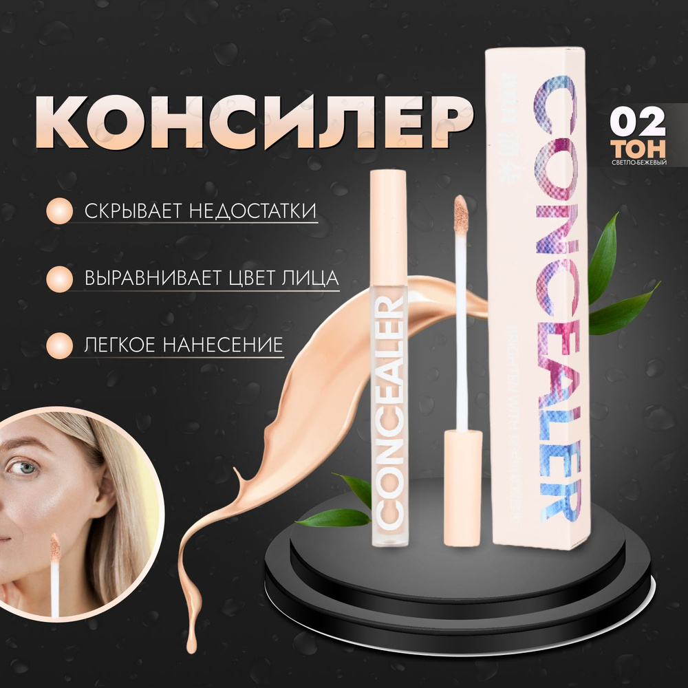 Консилер для глаз и лица 1 шт купить на OZON по низкой цене (1058610290)