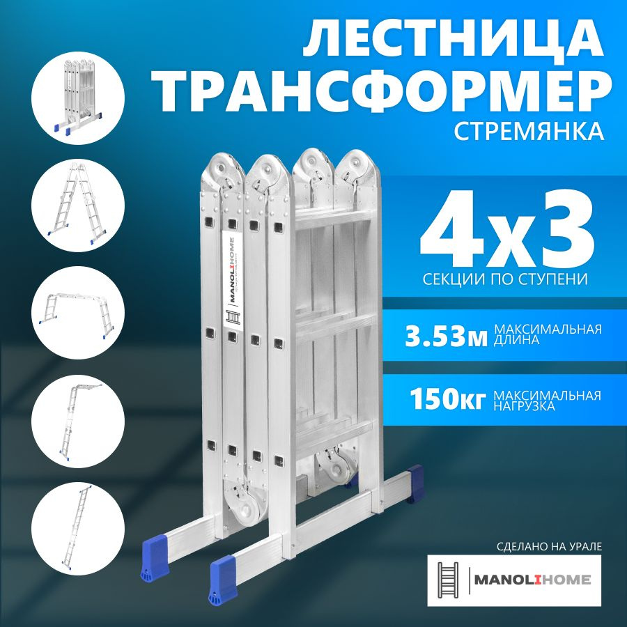 Лестница-стремянка 4x3 трансформер MANOLIHOME (4 секции по 3 ступени),  высота 3,53 м.