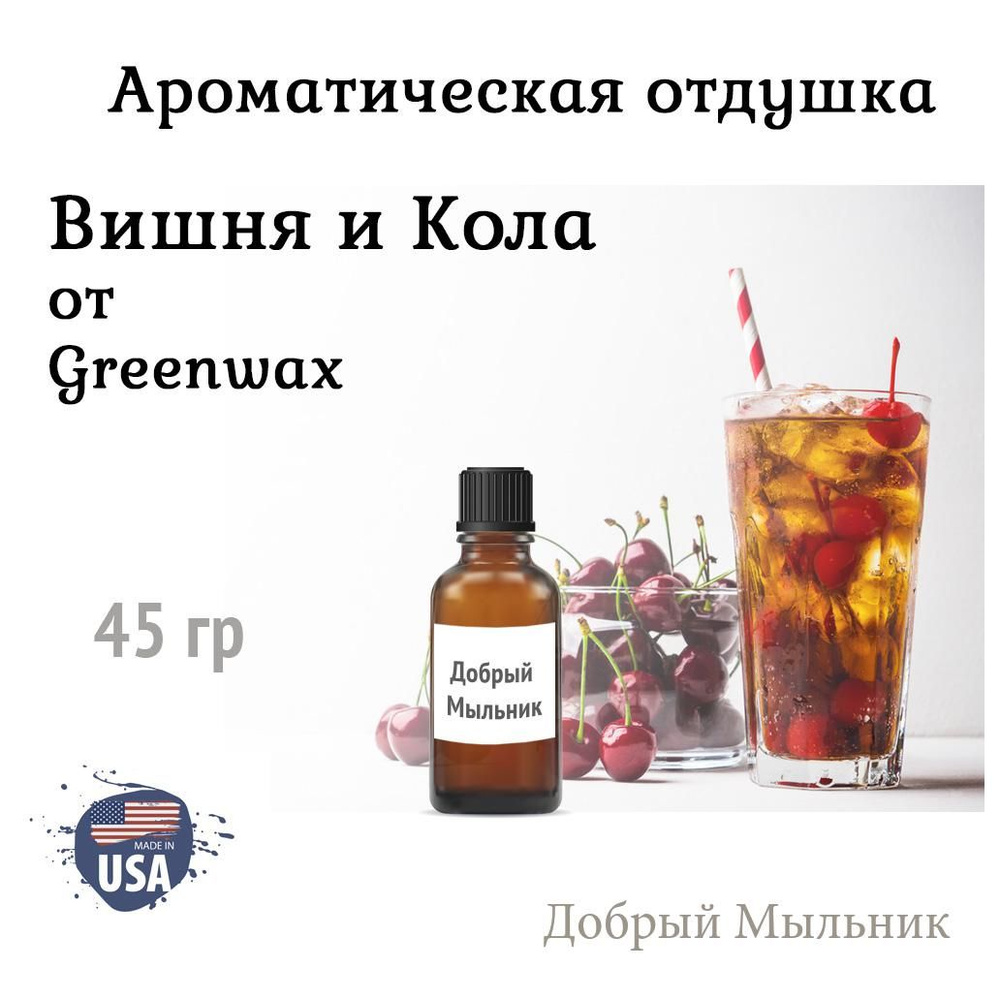 Отдушка Вишня и Кола 45 гр от Greenwax, пр-во США для свечей / для диффузоров / для мыла  #1