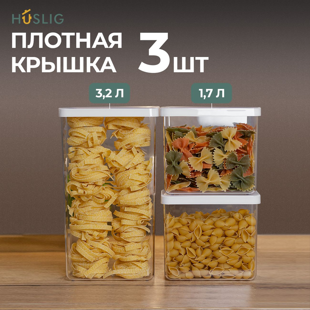 Банки для продуктов набор 3 штуки объемами 1,7 л и 3,2 л, универсальные,  HUSLIG. Контейнер для сыпучих, емкость под крупу, баночки