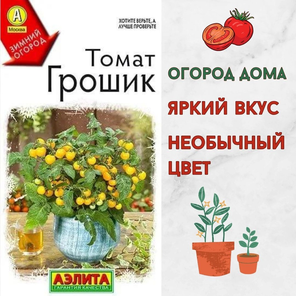 Томаты Аэлита Набор томатов_1_красный_Томат Грошик - купить по выгодным  ценам в интернет-магазине OZON (1405101732)