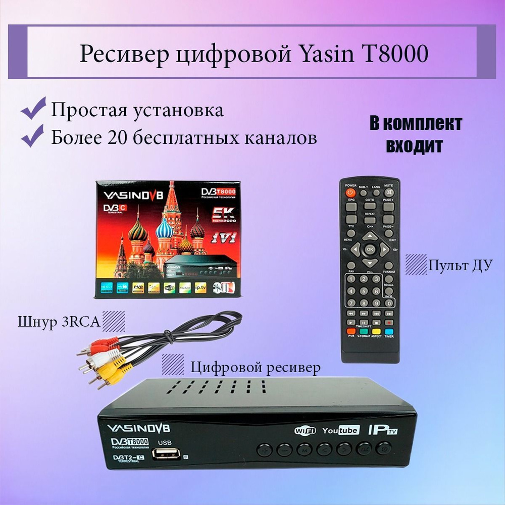 Приёмник DVB-t2 Yasin t8000.