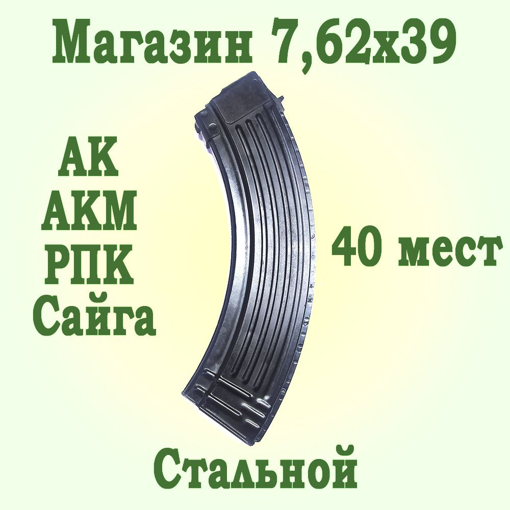 Магазин для РПК и АК (7,62х39) на 40 мест, ребристый, металл. - купить с  доставкой по выгодным ценам в интернет-магазине OZON (1268103501)