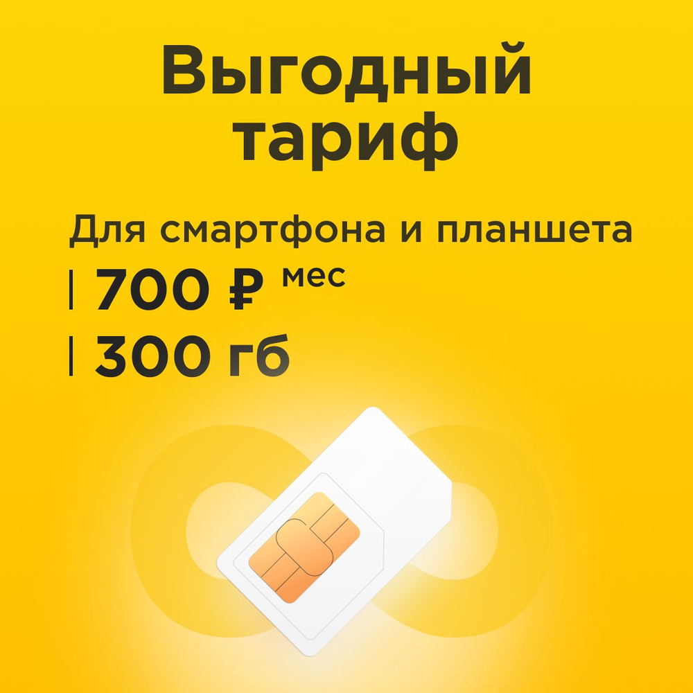 SIM-карта Сим-карта с тарифом 300 ГБ трафика интернета и раздачей для  смартфона и планшета за 700р/мес (Вся Россия)