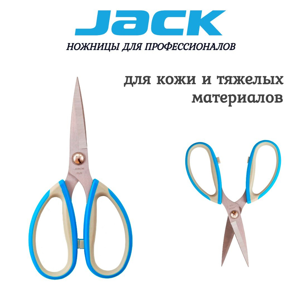 Ножницы портновские JACK для работы с кожей и тяжелыми материалами