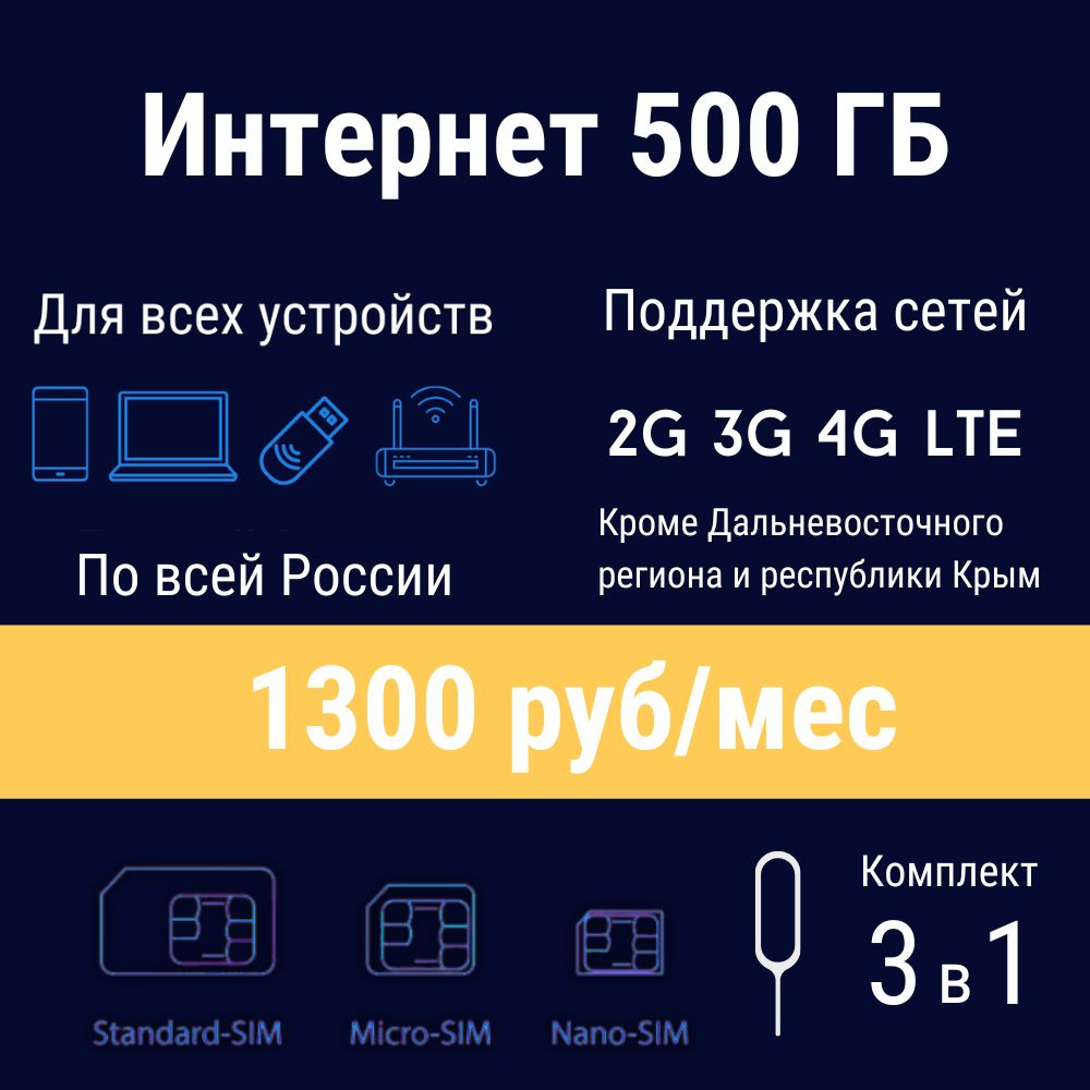 Симкарта, Тариф для модема, интернет 500Гб за 1300р/мес (Вся Россия* в сети  Билайн) - купить с доставкой по выгодным ценам в интернет-магазине OZON  (1253882926)