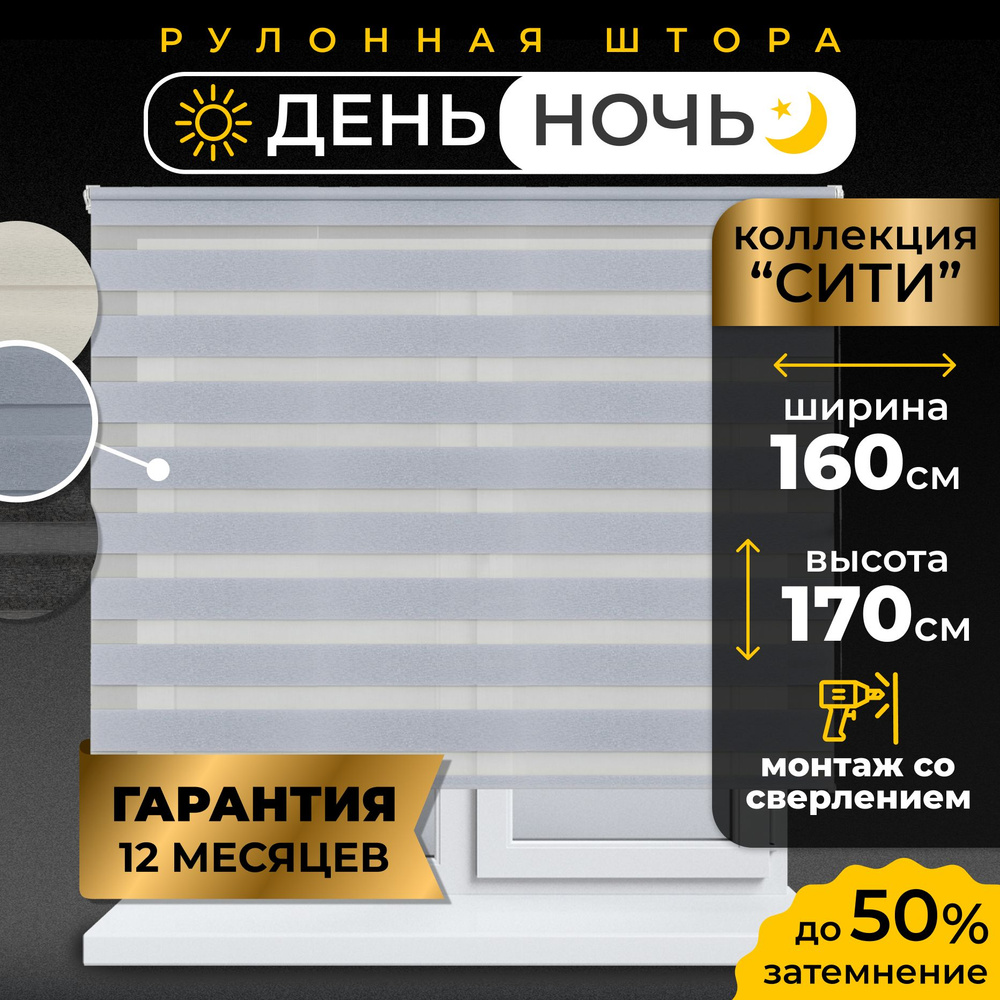 Рулонные шторы LmDecor день-ночь 160 х 170 см, жалюзи на окна 160 ширина, рольшторы  #1