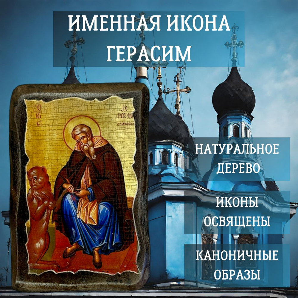 Освящённая православная Именная Икона под старину на состаренном дереве "Герасим" 10х7 см #1