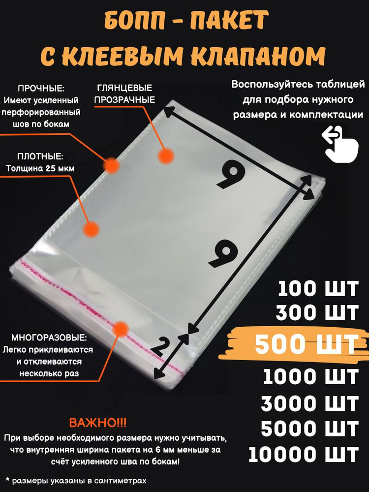 Фасовочные упаковочные пакеты с клеевым клапаном, бопп пакеты с клеевым краем, клейкой лентой 9х9/2_500шт #1