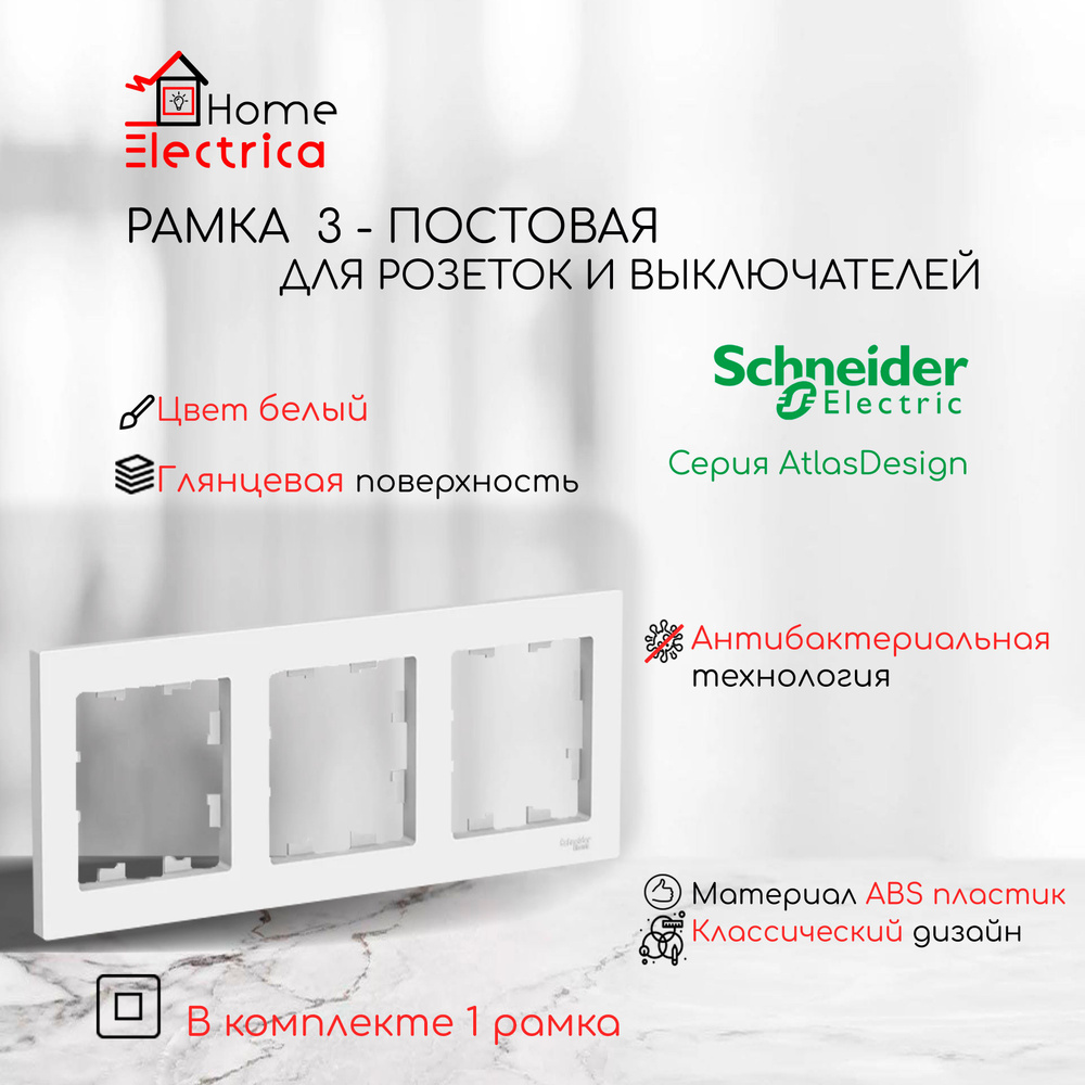 Рамка 3-постовая для розеток и выключателей Белый AtlasDesign (Атлас Дизайн) Schneider Electric ATN000103 #1