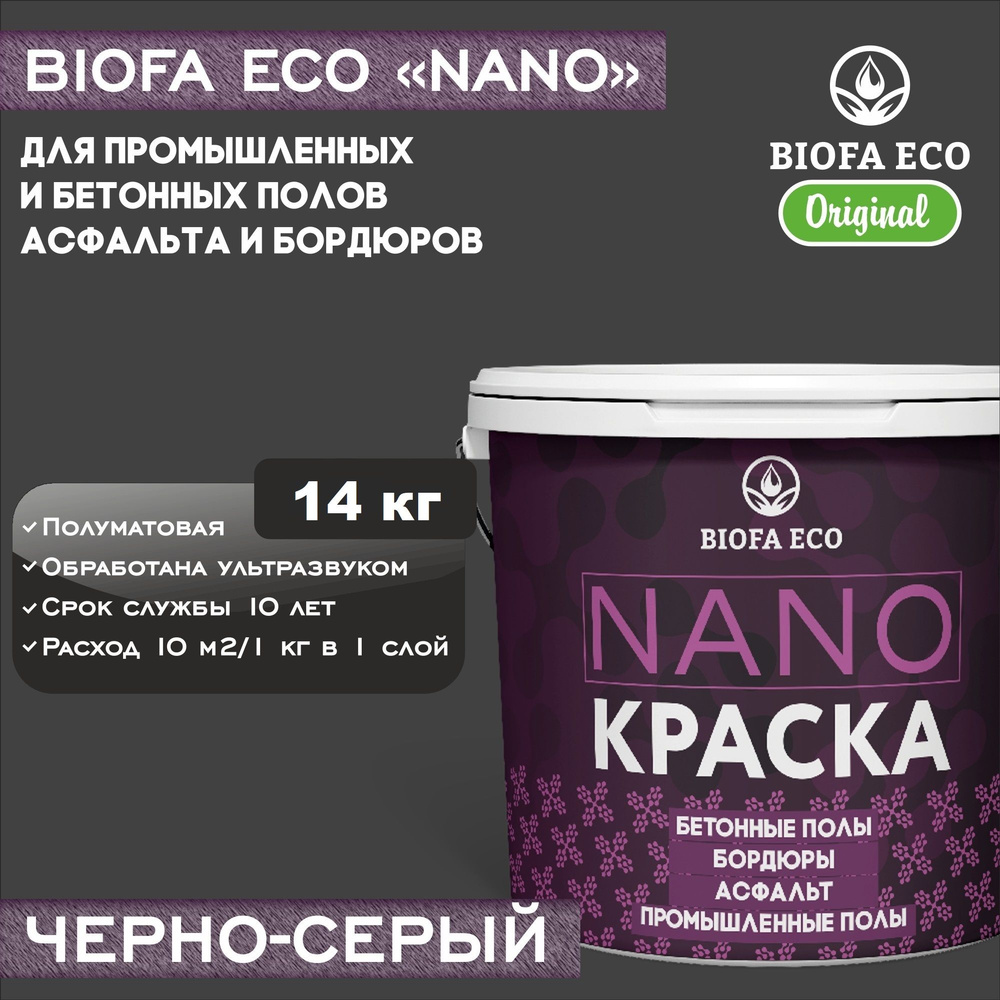 Краска BIOFA ECO NANO для промышленных и бетонных полов, бордюров,  асфальта, адгезионная, цвет черно-серый, 14 кг