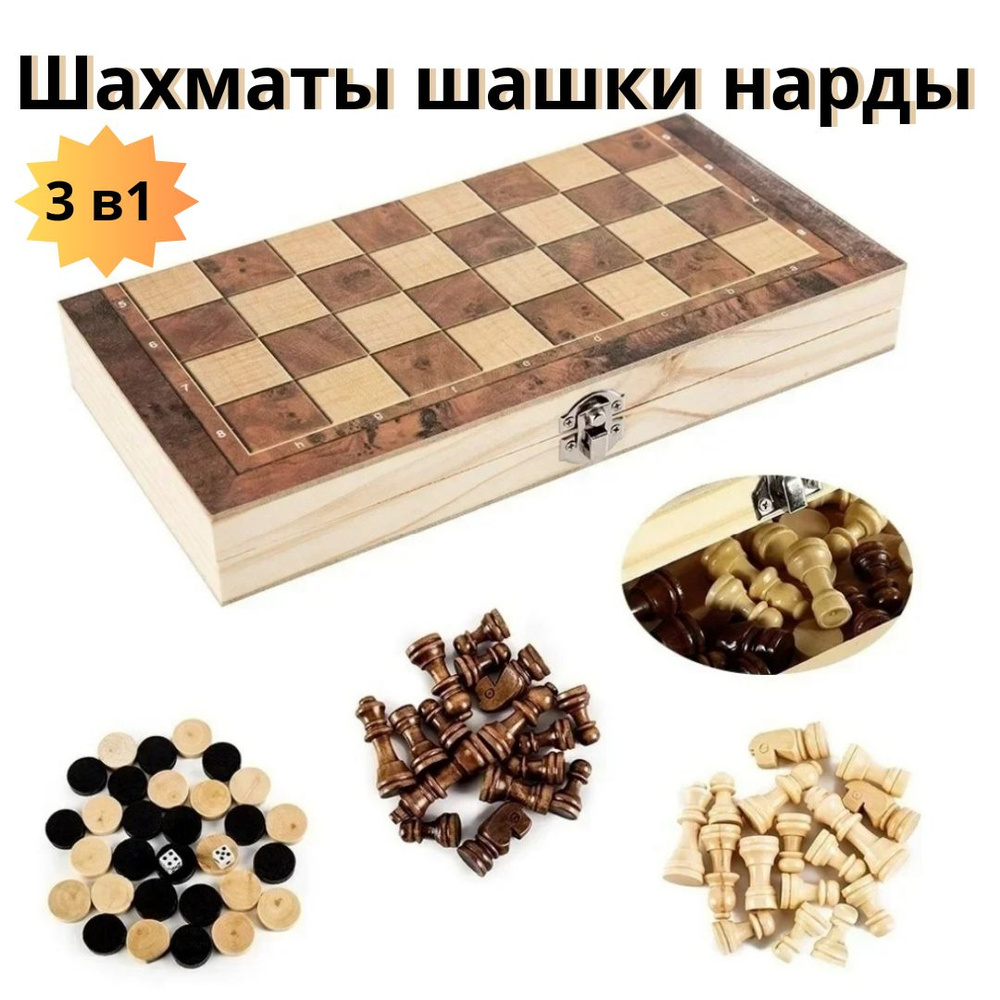 Настольная игра. Набор игр шахматы шашки нарды 3 в 1 деревянные. Доска 29,0 Х 29,0 см  #1