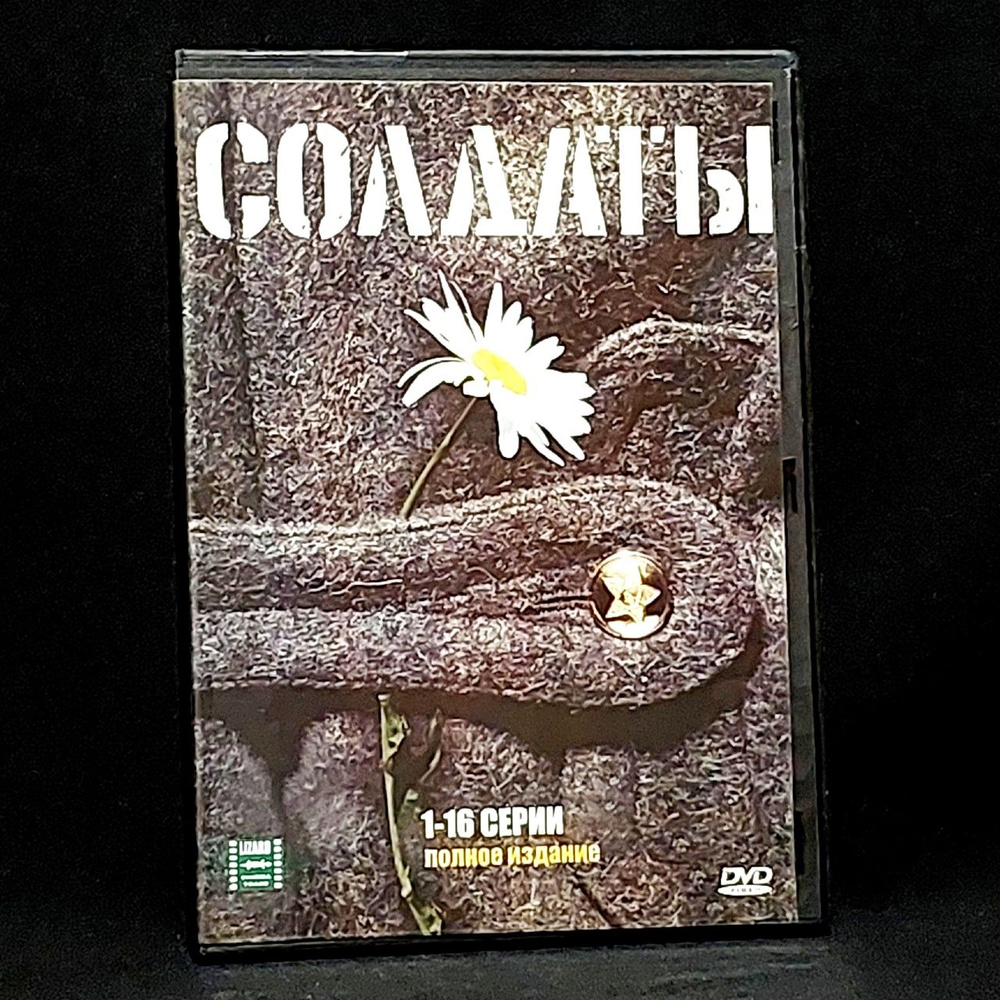 Сериал Солдаты 1 сезон - купить с доставкой по выгодным ценам в ...