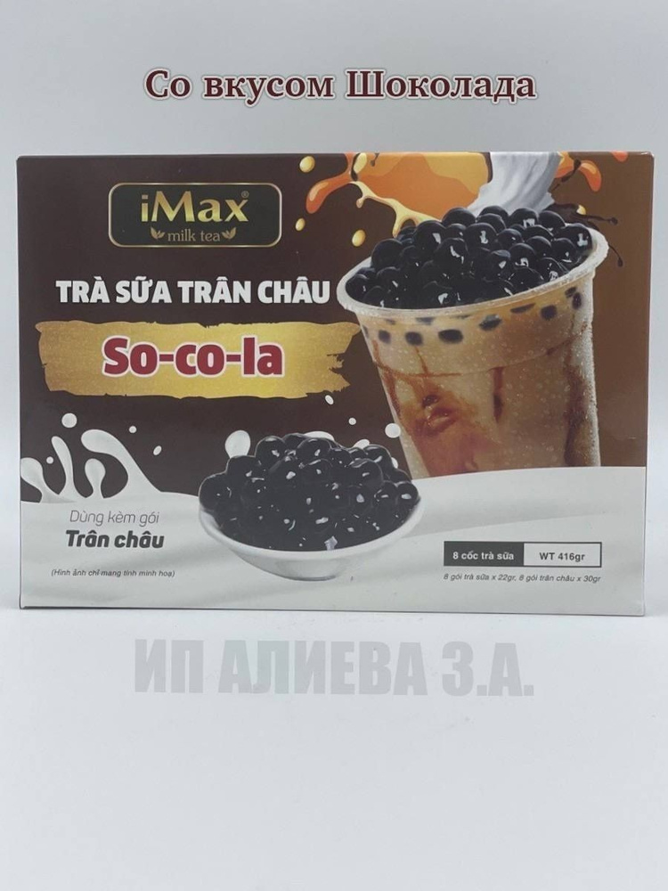 Вьетнамский чай Бабл Ти Bubble Tea iMax, Шоколад, 8уп х 52гр. #1