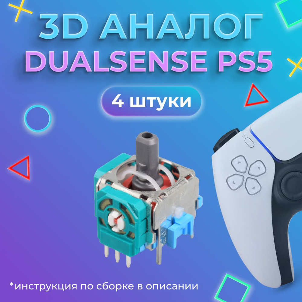 3d аналог / стик Dualsense / для ремонта джойстика PS5. 4 шт. - купить ...
