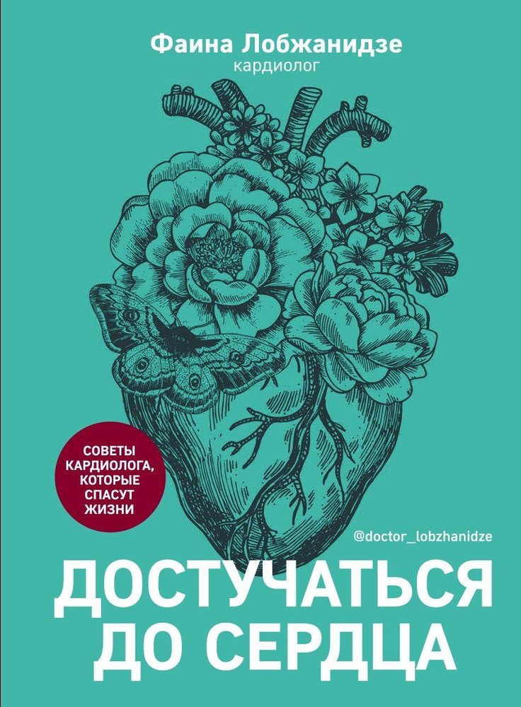 Достучаться до сердца. Советы кардиолога, которые спасут жизнь | Лобжанидзе Фаина Альбертовна  #1