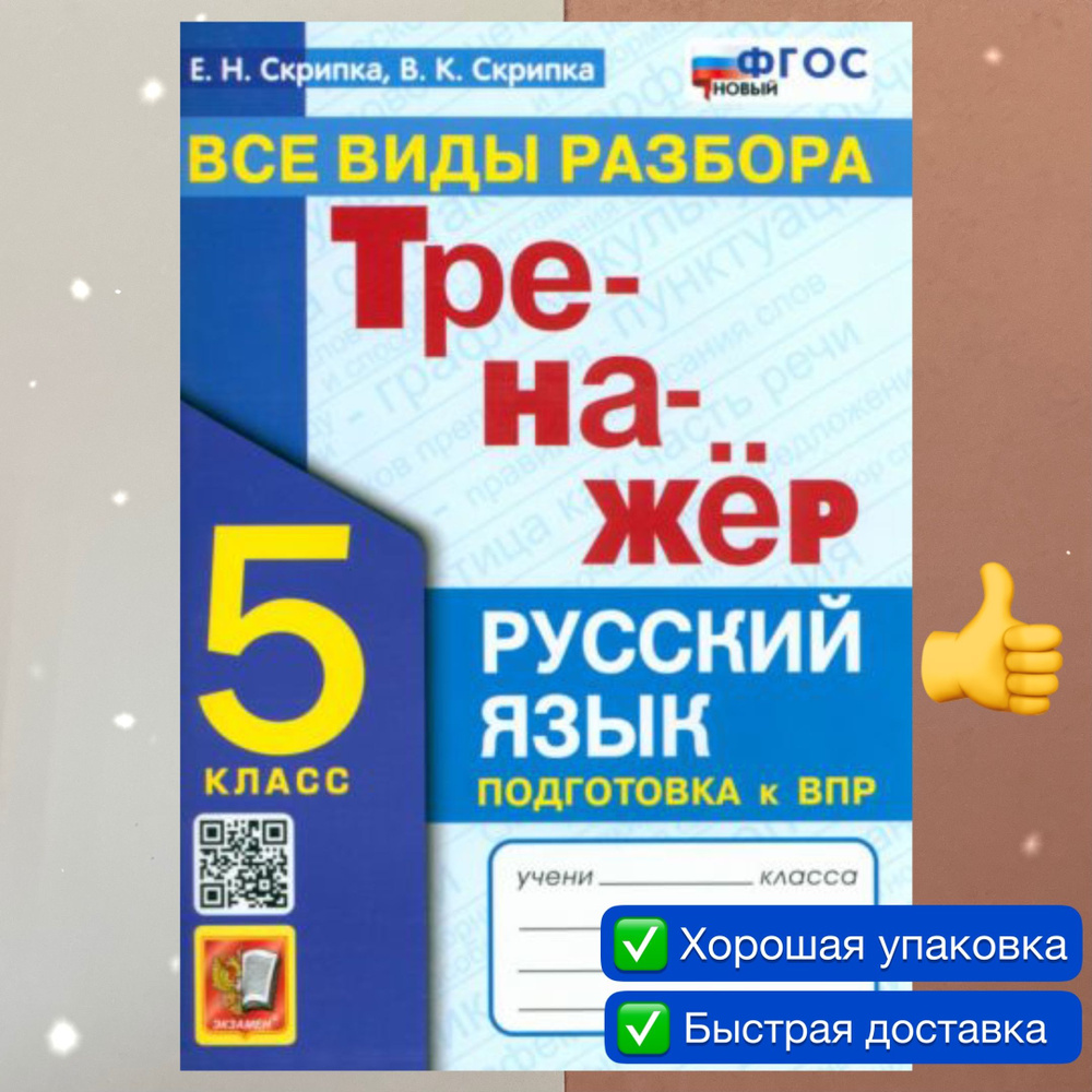 Русский язык. 5 класс. Тренажер. Все виды разбора. Подготовка к ВПР. ФГОС  НОВЫЙ. К новому учебнику. | Скрипка Вероника Константиновна, Скрипка Елена  ...