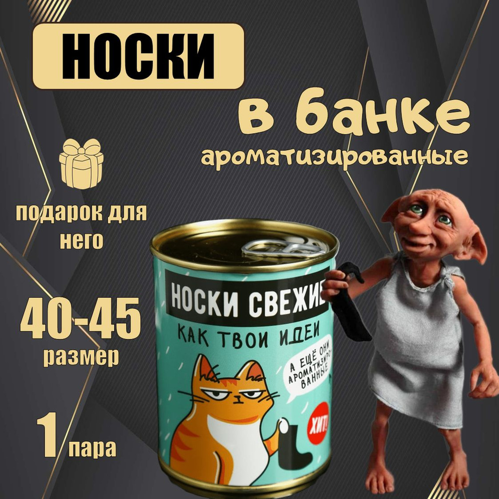 Носки в банке мужские черные подарочные. 