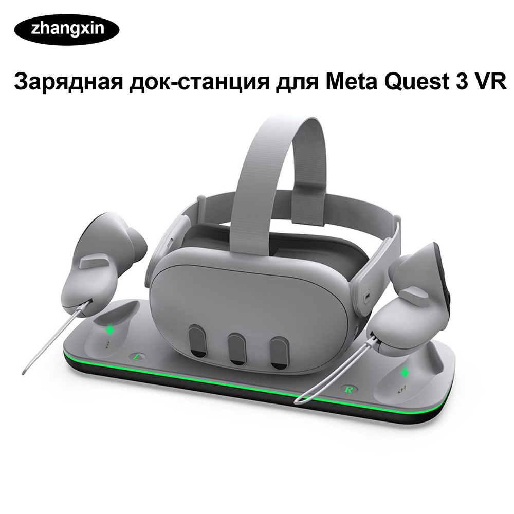 Игровая подставка, док-станция для зарядки VR-гарнитуры Meta Quest 3,  контактная зарядка со светодиодной лентой - купить по выгодной цене в  интернет-магазине OZON (1376037864)