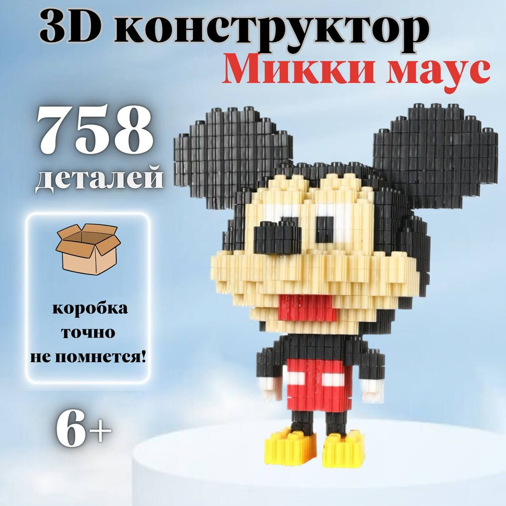 3д конструктор, 3d, мини, из миниблоков, для мальчика, для взрослых,  пиксельный, пазл Микки Маус - купить с доставкой по выгодным ценам в  интернет-магазине OZON (1415399403)