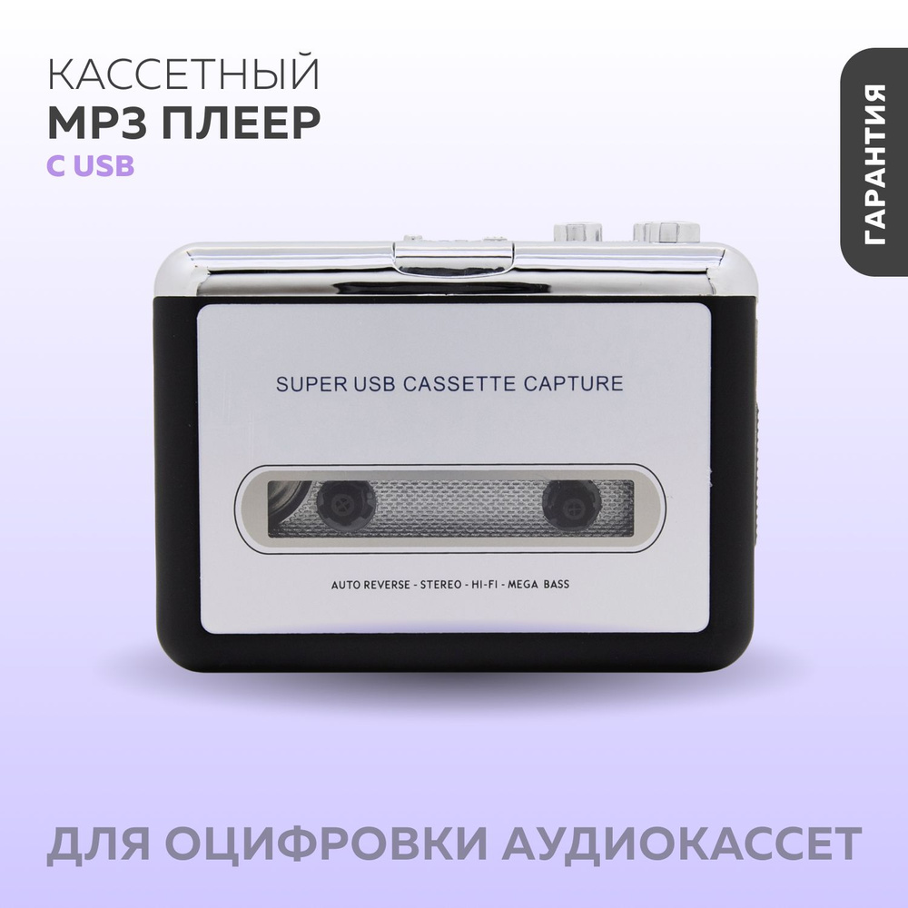 Плеер MP3 для оцифровки аудиокассет с USB / Кассетный MP3 плеер  #1