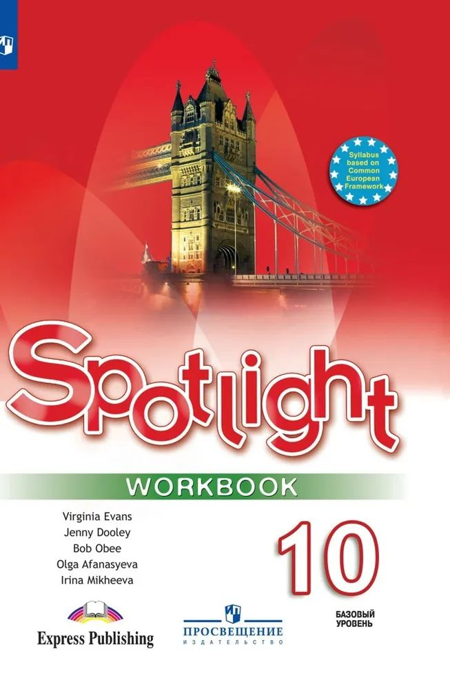 10 класс. Английский язык. Spotlight. Английский в фокусе. Рабочая ...