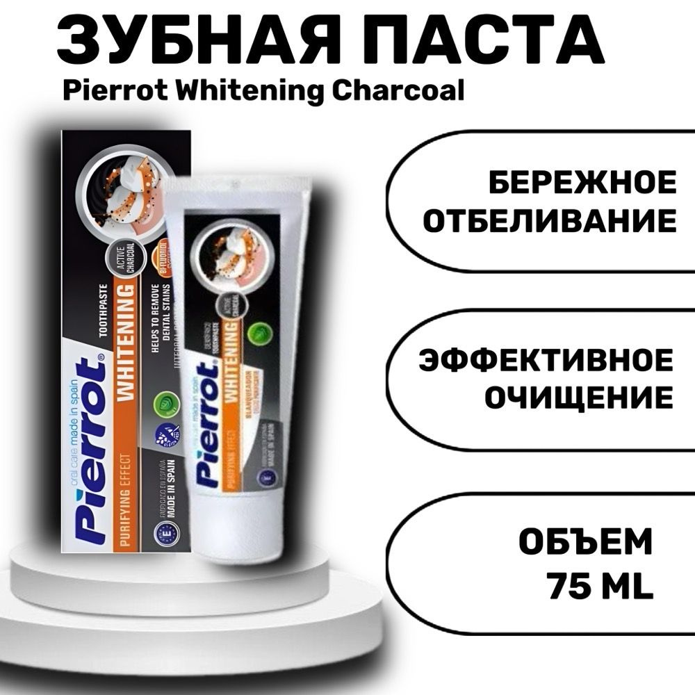 Зубная паста Pierrot Whitening Charcoal 75 мл #1