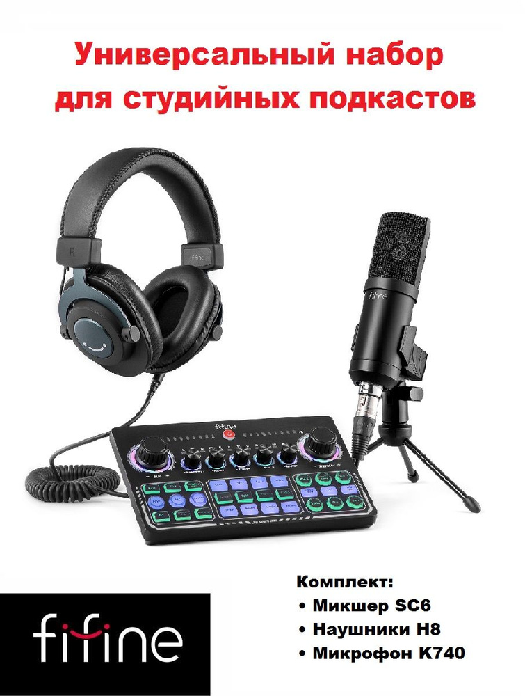 Комплект Микшер FIFINE KSH1+Наушники+Микрофон для подкастов и стримов  #1