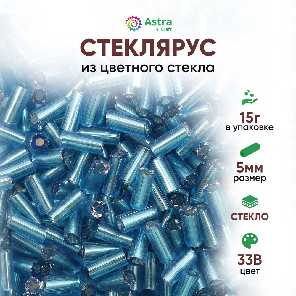 Стеклярус для рукоделия Astra&Craft, 5 мм, 15 г, цвет 33B голубой/прозр.серебрист.центр  #1