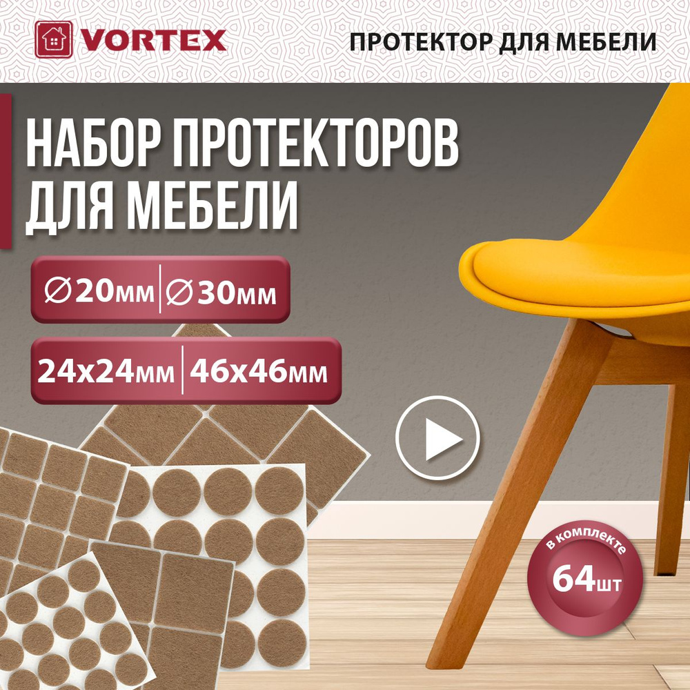 Протекторы защитные из фетра бежевые, в ассортименте 20мм, 30мм, 24*24мм, 46*46мм, VORTEX /30  #1