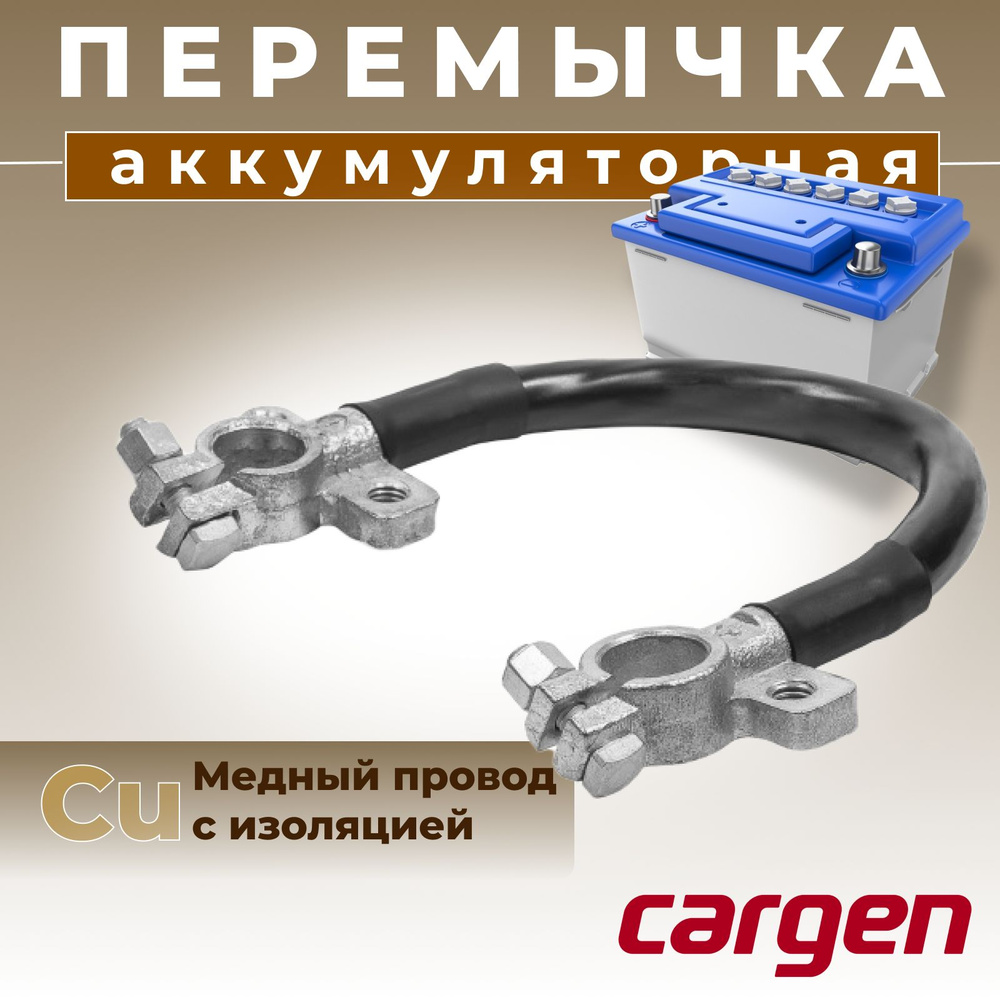 Перемычка АКБ с клеммами для аккумулятора / Провод АКБ с плюсовой и ...