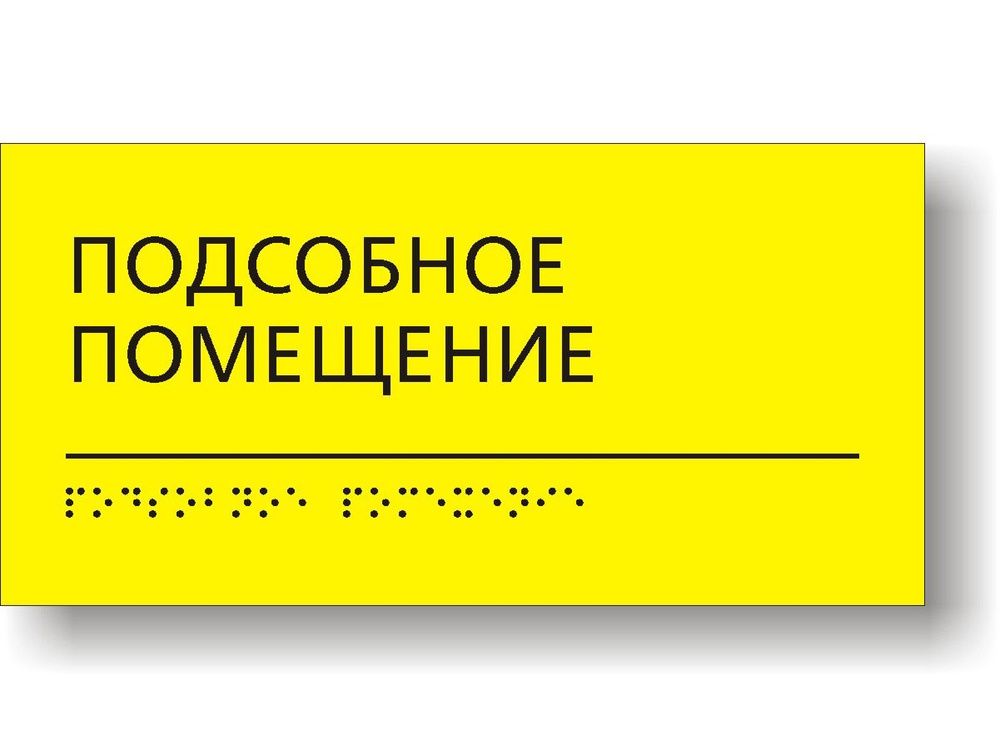 "Подсобное помещение" Табличка тактильная с шрифтом Брайля  #1