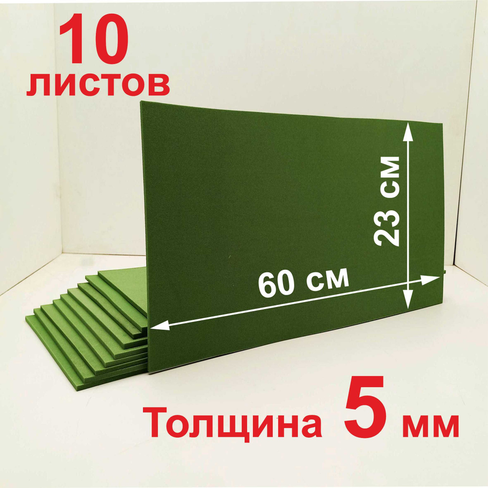 Вспененный пенополиэтилен листовой; зеленый, толщина 5 мм, размер 60*23 ...