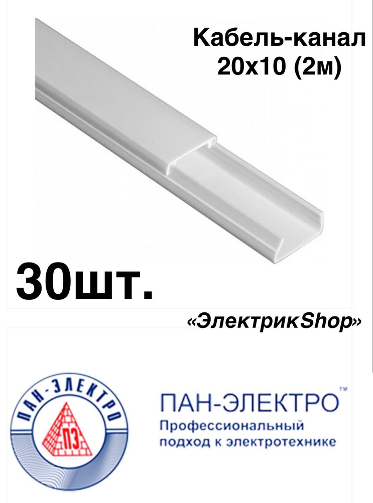 Кабель-канал ПВХ 20х10 (1.8м) ПАН-Электро белый ( 30 штук ) - купить с ...