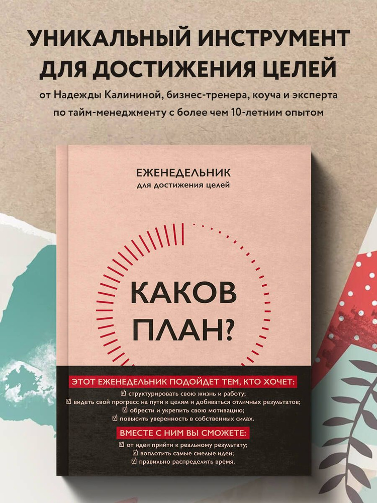 Каков план? Авторский еженедельник для планирования и достижения целей ...