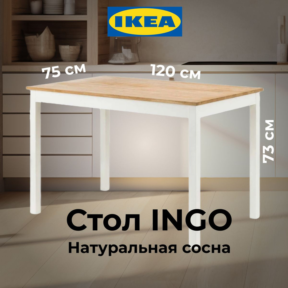 Стол обеденный IKEA Нераскладной Стол обеденный_0202-00001-1_IKEA_Сосна,  120х75х73 см - купить по выгодной цене в интернет-магазине OZON (1424205151)