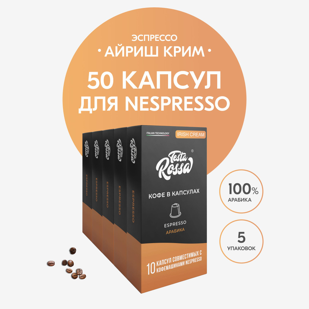 Кофе в капсулах Nespresso "Эспрессо АЙРИШ КРИМ", 50 шт. Капсульный неспрессо для кофемашины, ИРЛАНДСКИЙ #1