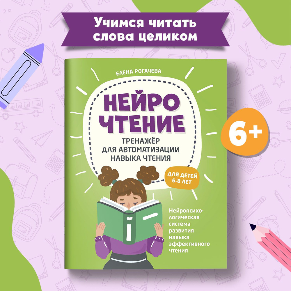 НейроЧтение. Тренажер для автоматизации навыка чтения для детей 6-8 лет | Рогачева Елена Сергеевна  #1