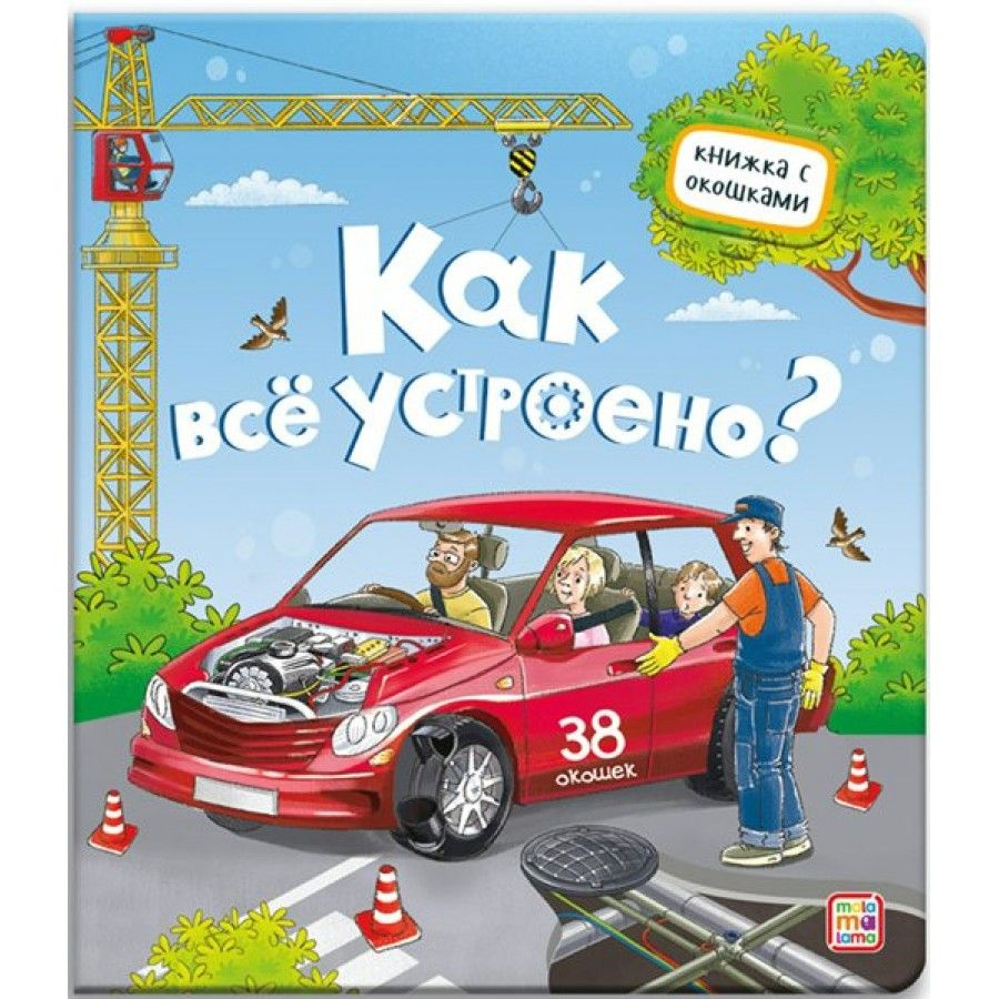 Как все устроено? Книжка с окошками.