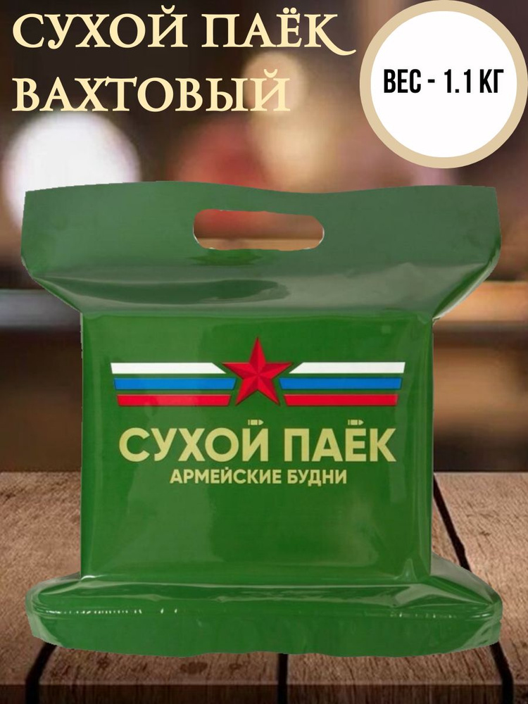 Сухой паёк "Вахтовый" на 2 приема пищи #1