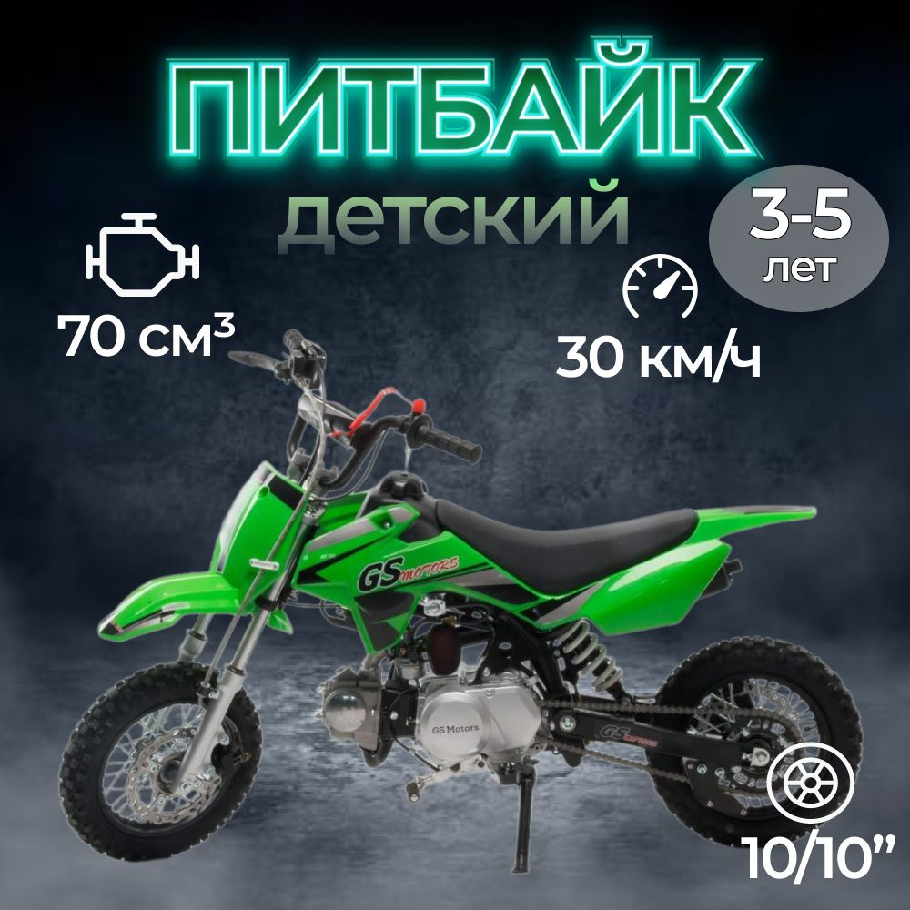 GS Motors Мотоцикл, Питбайк, 70 см³ / 5 л.с. #1