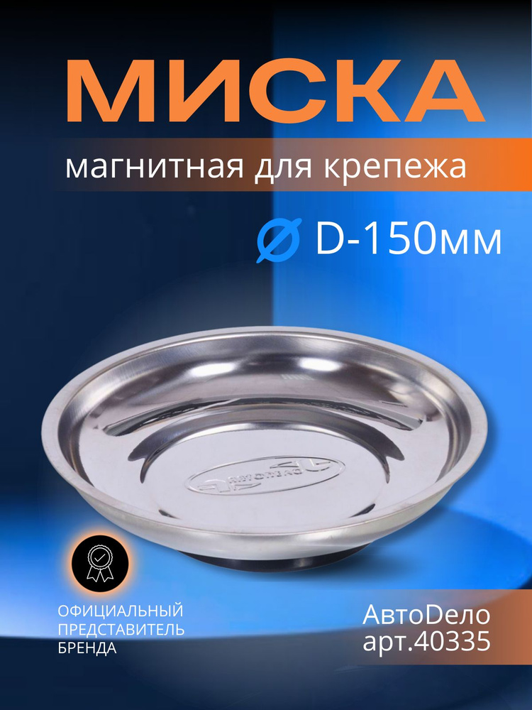 Миска метал. магнитная для крепежа круглая D-150мм. #1