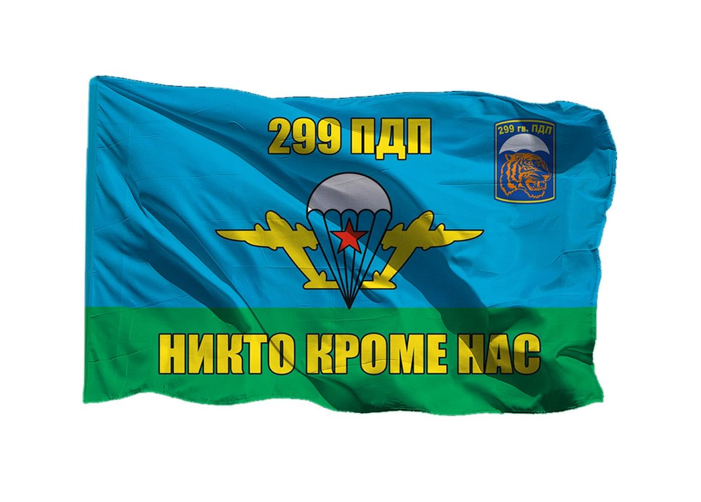 Флаг 299 гв. ПДП ВДВ 70х105 см на сетке для уличного флагштока  #1