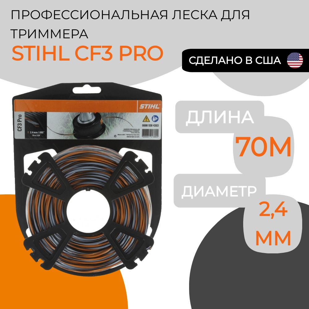 Леска карбоновая STIHL CF3 PRO 2.4мм*70м #1