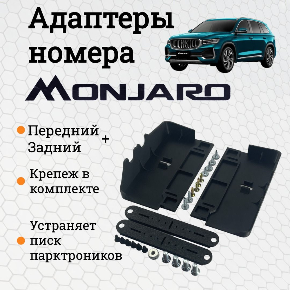 Набор адаптеров рамки номера на бампер автомобиля Geely Monjaro (передний и  задний) / Адаптеры для номерного знака авто машины Монжаро (комплект)  убирает писка парктроника - купить по выгодным ценам в интернет-магазине  OZON (1488214772)