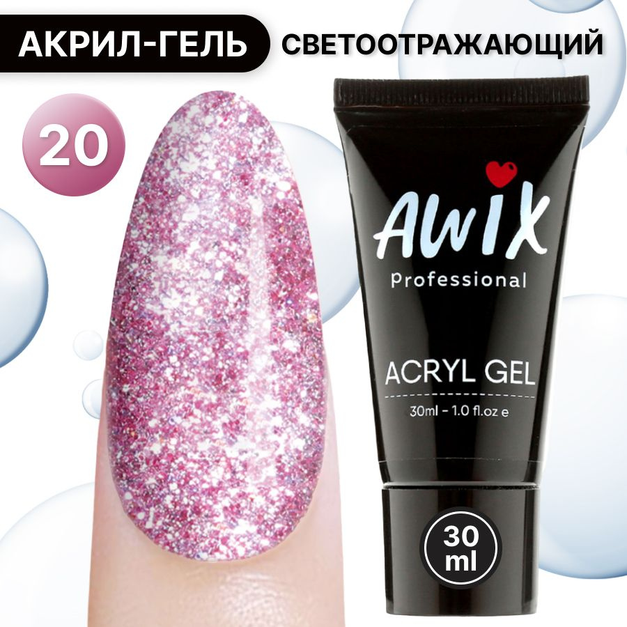 Awix, Acryl gel №20 светоотражающий, 30 мл, полигель с блестками, акригель для моделирования самовыравнивающийся #1