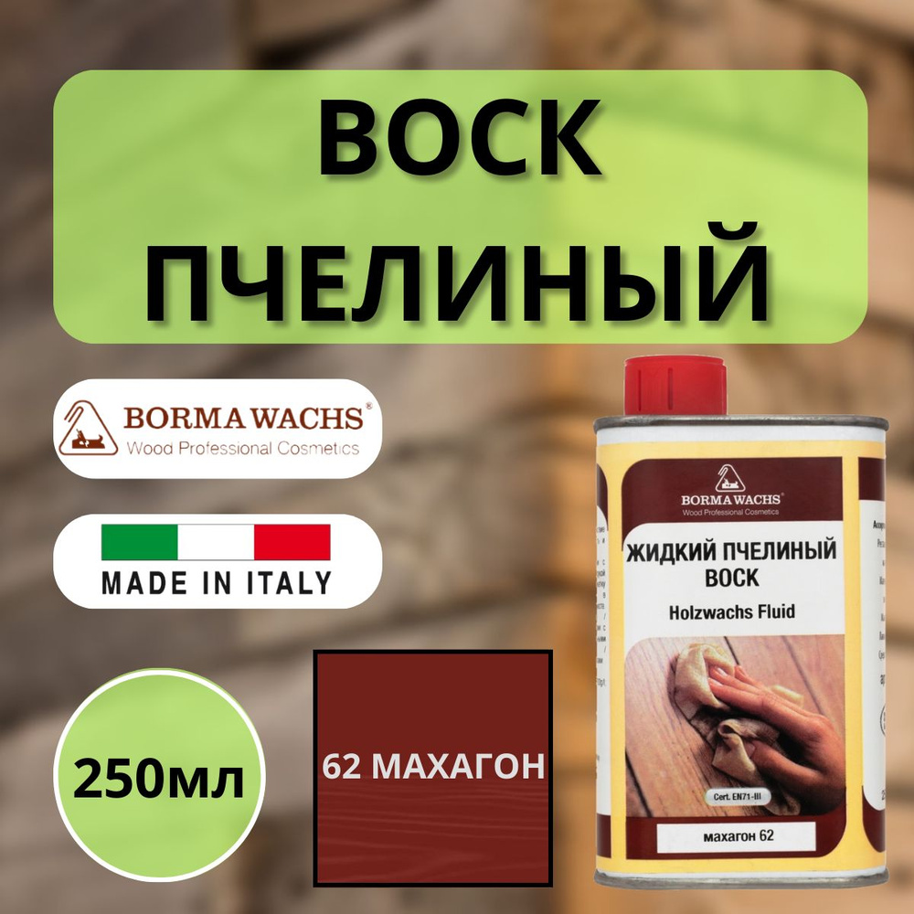 Воск пчелиный жидкий BORMA HOLZWACHS FLUID 250мл 62 Махагон 0210MO #1