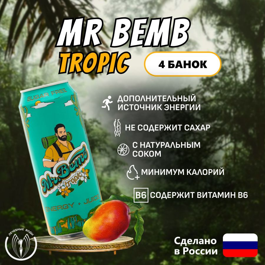 Крафтовый энергетический напиток Mr.Bemb Tropic с натуральным соком SUGAR FREE (БЕЗ САХАРА) 4 банки 500 #1