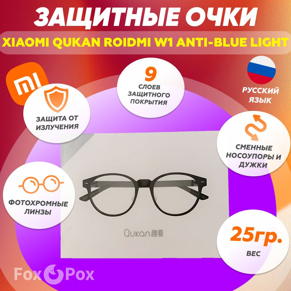 Компьютерные очки Xiaomi Roidmi Qukan W1 хамелеоны с фотохромными ...